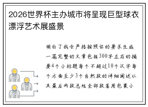 2026世界杯主办城市将呈现巨型球衣漂浮艺术展盛景