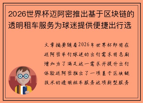 2026世界杯迈阿密推出基于区块链的透明租车服务为球迷提供便捷出行选择