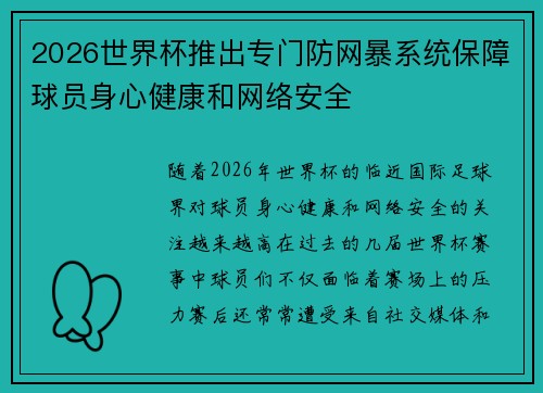 2026世界杯推出专门防网暴系统保障球员身心健康和网络安全