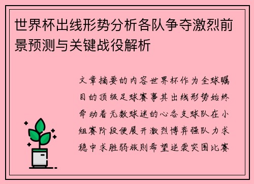 世界杯出线形势分析各队争夺激烈前景预测与关键战役解析