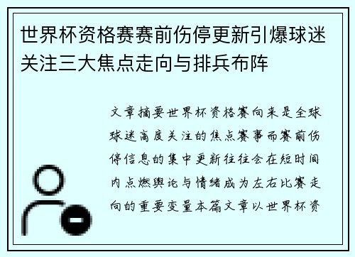 世界杯资格赛赛前伤停更新引爆球迷关注三大焦点走向与排兵布阵