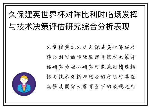 久保建英世界杯对阵比利时临场发挥与技术决策评估研究综合分析表现 久保建英世界杯对阵比利时临场发挥与技术决策评估研究综合分析表现