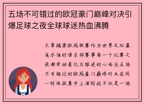 五场不可错过的欧冠豪门巅峰对决引爆足球之夜全球球迷热血沸腾