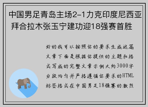 中国男足青岛主场2-1力克印度尼西亚 拜合拉木张玉宁建功迎18强赛首胜