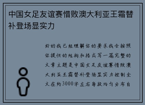 中国女足友谊赛惜败澳大利亚王霜替补登场显实力 中国女足友谊赛惜败澳大利亚王霜替补登场显实力