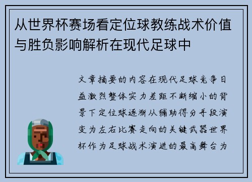 从世界杯赛场看定位球教练战术价值与胜负影响解析在现代足球中