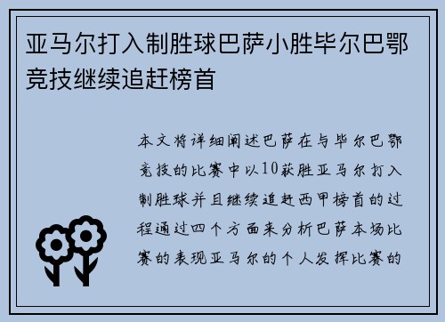 亚马尔打入制胜球巴萨小胜毕尔巴鄂竞技继续追赶榜首