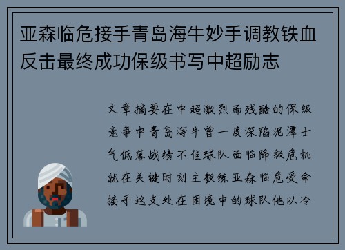 亚森临危接手青岛海牛妙手调教铁血反击最终成功保级书写中超励志