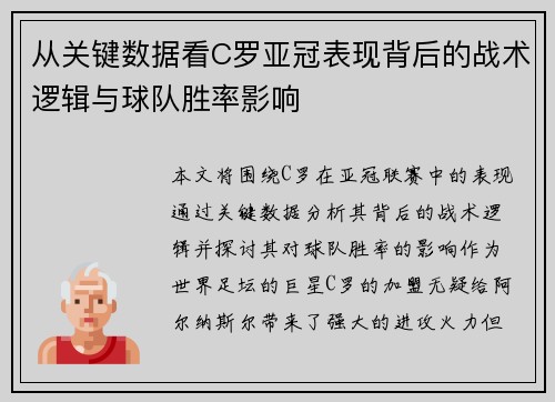 从关键数据看C罗亚冠表现背后的战术逻辑与球队胜率影响
