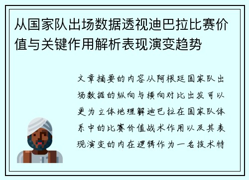 从国家队出场数据透视迪巴拉比赛价值与关键作用解析表现演变趋势