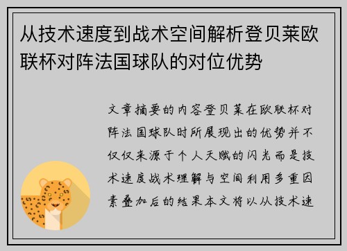 从技术速度到战术空间解析登贝莱欧联杯对阵法国球队的对位优势
