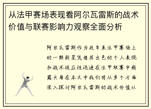 从法甲赛场表现看阿尔瓦雷斯的战术价值与联赛影响力观察全面分析