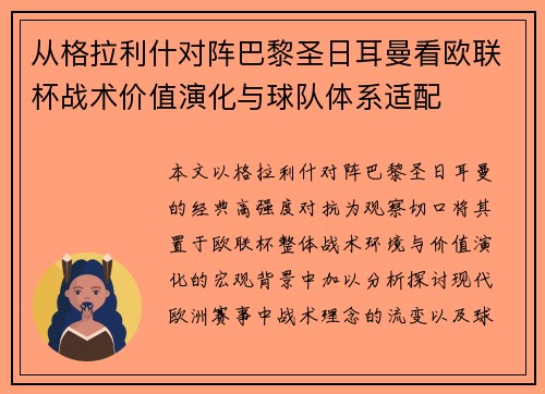 从格拉利什对阵巴黎圣日耳曼看欧联杯战术价值演化与球队体系适配 从格拉利什对阵巴黎圣日耳曼看欧联杯战术价值演化与球队体系适配