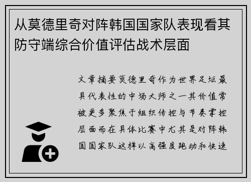 从莫德里奇对阵韩国国家队表现看其防守端综合价值评估战术层面