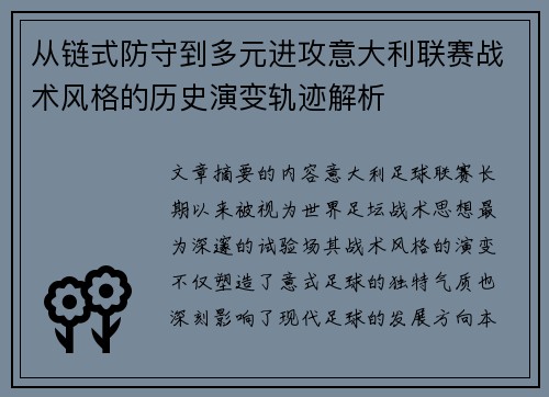 从链式防守到多元进攻意大利联赛战术风格的历史演变轨迹解析