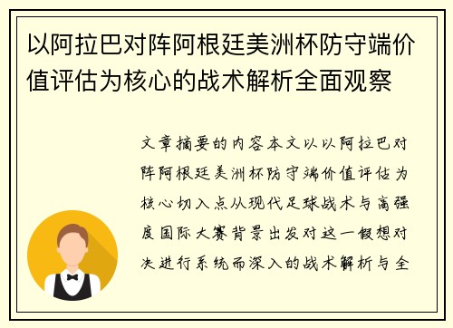 以阿拉巴对阵阿根廷美洲杯防守端价值评估为核心的战术解析全面观察