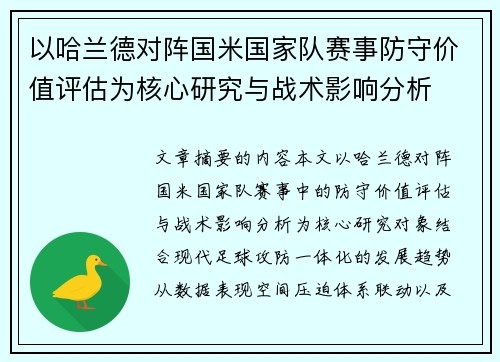以哈兰德对阵国米国家队赛事防守价值评估为核心研究与战术影响分析 以哈兰德对阵国米国家队赛事防守价值评估为核心研究与战术影响分析