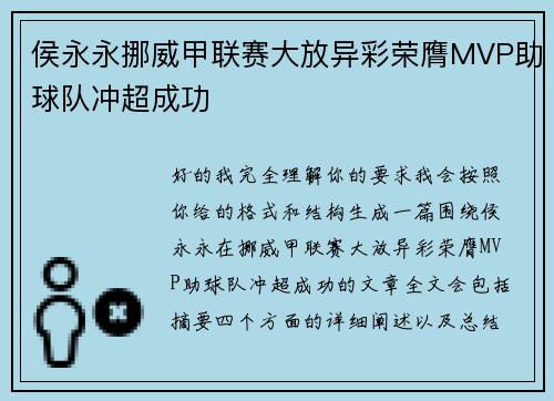 侯永永挪威甲联赛大放异彩荣膺MVP助球队冲超成功 侯永永挪威甲联赛大放异彩荣膺MVP助球队冲超成功