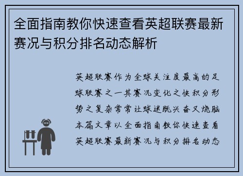 全面指南教你快速查看英超联赛最新赛况与积分排名动态解析 全面指南教你快速查看英超联赛最新赛况与积分排名动态解析