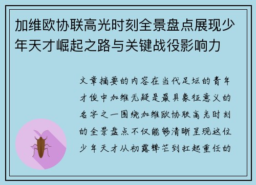 加维欧协联高光时刻全景盘点展现少年天才崛起之路与关键战役影响力 加维欧协联高光时刻全景盘点展现少年天才崛起之路与关键战役影响力