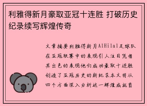 利雅得新月豪取亚冠十连胜 打破历史纪录续写辉煌传奇