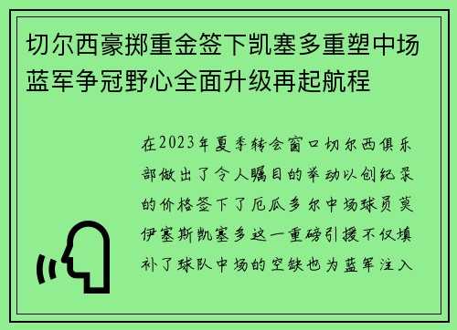 切尔西豪掷重金签下凯塞多重塑中场蓝军争冠野心全面升级再起航程