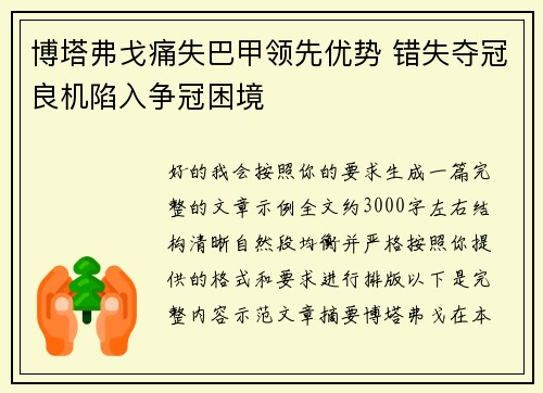 博塔弗戈痛失巴甲领先优势 错失夺冠良机陷入争冠困境 博塔弗戈痛失巴甲领先优势 错失夺冠良机陷入争冠困境