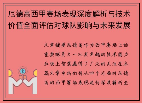 厄德高西甲赛场表现深度解析与技术价值全面评估对球队影响与未来发展趋势