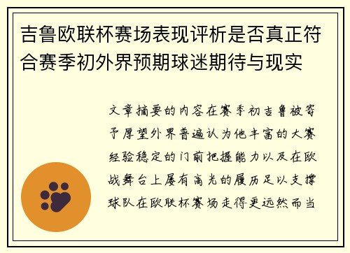 吉鲁欧联杯赛场表现评析是否真正符合赛季初外界预期球迷期待与现实