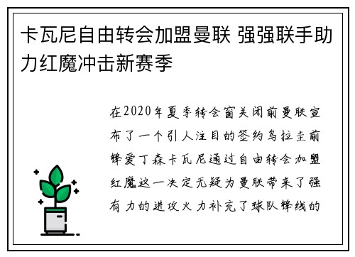 卡瓦尼自由转会加盟曼联 强强联手助力红魔冲击新赛季