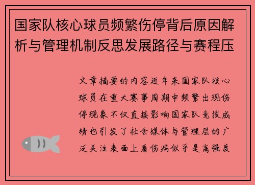 国家队核心球员频繁伤停背后原因解析与管理机制反思发展路径与赛程压力