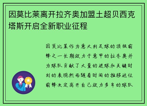 因莫比莱离开拉齐奥加盟土超贝西克塔斯开启全新职业征程 因莫比莱离开拉齐奥加盟土超贝西克塔斯开启全新职业征程