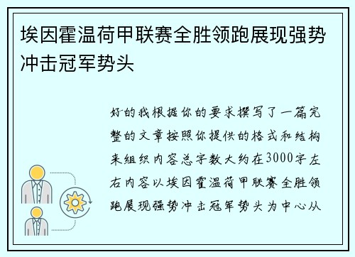 埃因霍温荷甲联赛全胜领跑展现强势冲击冠军势头