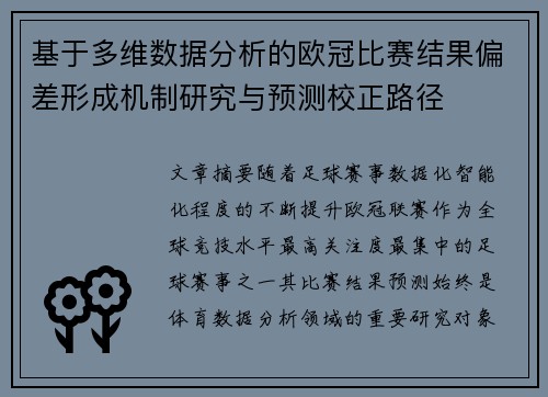 基于多维数据分析的欧冠比赛结果偏差形成机制研究与预测校正路径 基于多维数据分析的欧冠比赛结果偏差形成机制研究与预测校正路径