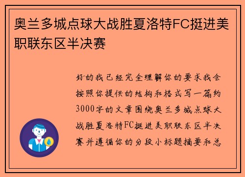 奥兰多城点球大战胜夏洛特FC挺进美职联东区半决赛 奥兰多城点球大战胜夏洛特FC挺进美职联东区半决赛
