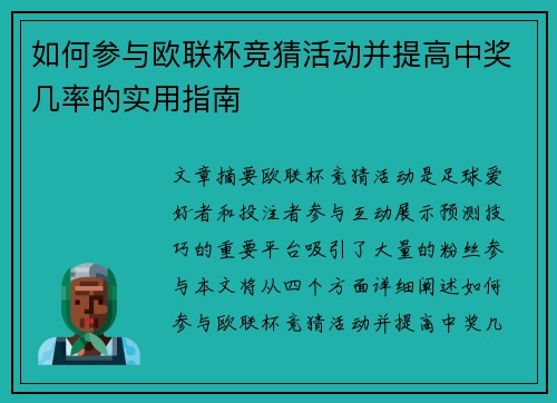 如何参与欧联杯竞猜活动并提高中奖几率的实用指南 如何参与欧联杯竞猜活动并提高中奖几率的实用指南