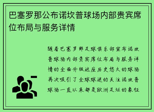 巴塞罗那公布诺坎普球场内部贵宾席位布局与服务详情