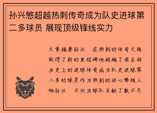 孙兴慜超越热刺传奇成为队史进球第二多球员 展现顶级锋线实力 孙兴慜超越热刺传奇成为队史进球第二多球员 展现顶级锋线实力
