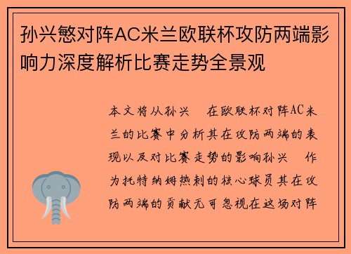 孙兴慜对阵AC米兰欧联杯攻防两端影响力深度解析比赛走势全景观 孙兴慜对阵AC米兰欧联杯攻防两端影响力深度解析比赛走势全景观