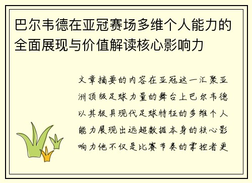 巴尔韦德在亚冠赛场多维个人能力的全面展现与价值解读核心影响力