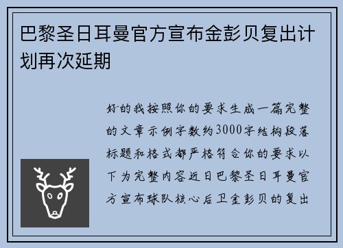 巴黎圣日耳曼官方宣布金彭贝复出计划再次延期 巴黎圣日耳曼官方宣布金彭贝复出计划再次延期