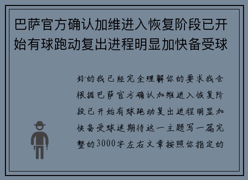 巴萨官方确认加维进入恢复阶段已开始有球跑动复出进程明显加快备受球迷期待
