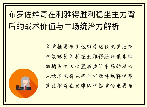 布罗佐维奇在利雅得胜利稳坐主力背后的战术价值与中场统治力解析 布罗佐维奇在利雅得胜利稳坐主力背后的战术价值与中场统治力解析