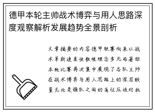 德甲本轮主帅战术博弈与用人思路深度观察解析发展趋势全景剖析