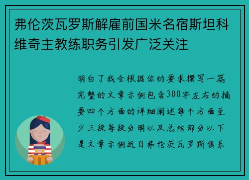 弗伦茨瓦罗斯解雇前国米名宿斯坦科维奇主教练职务引发广泛关注