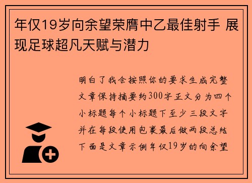 年仅19岁向余望荣膺中乙最佳射手 展现足球超凡天赋与潜力 年仅19岁向余望荣膺中乙最佳射手 展现足球超凡天赋与潜力