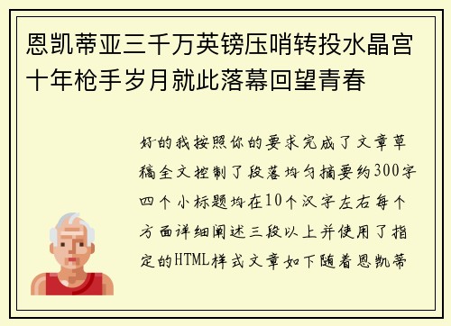 恩凯蒂亚三千万英镑压哨转投水晶宫十年枪手岁月就此落幕回望青春 恩凯蒂亚三千万英镑压哨转投水晶宫十年枪手岁月就此落幕回望青春