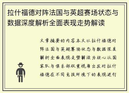 拉什福德对阵法国与英超赛场状态与数据深度解析全面表现走势解读