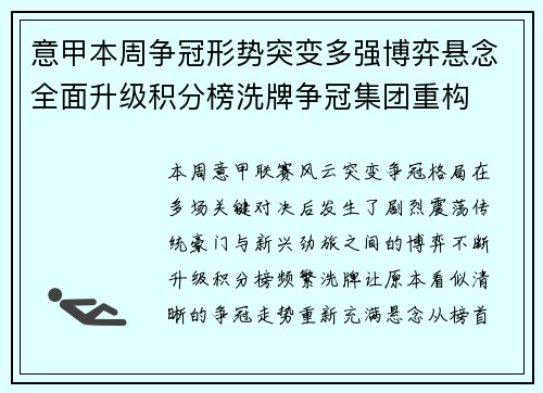 意甲本周争冠形势突变多强博弈悬念全面升级积分榜洗牌争冠集团重构