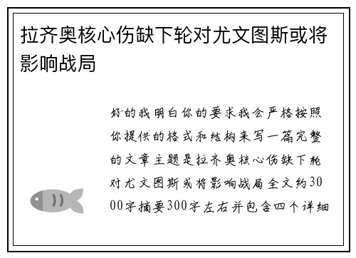 拉齐奥核心伤缺下轮对尤文图斯或将影响战局